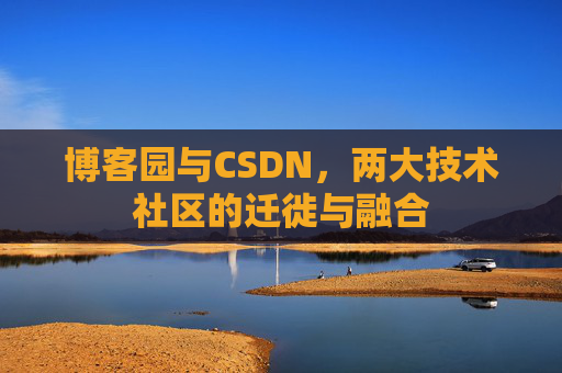 博客园与CSDN，两大技术社区的迁徙与融合