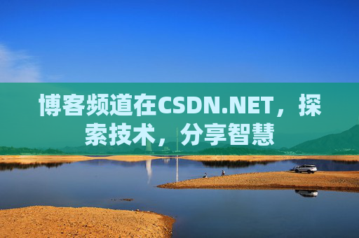 博客频道在CSDN.NET，探索技术，分享智慧